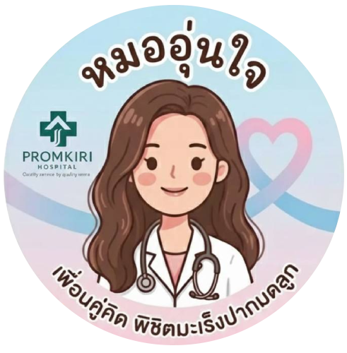 โลโก้ของหมออุ่นใจ